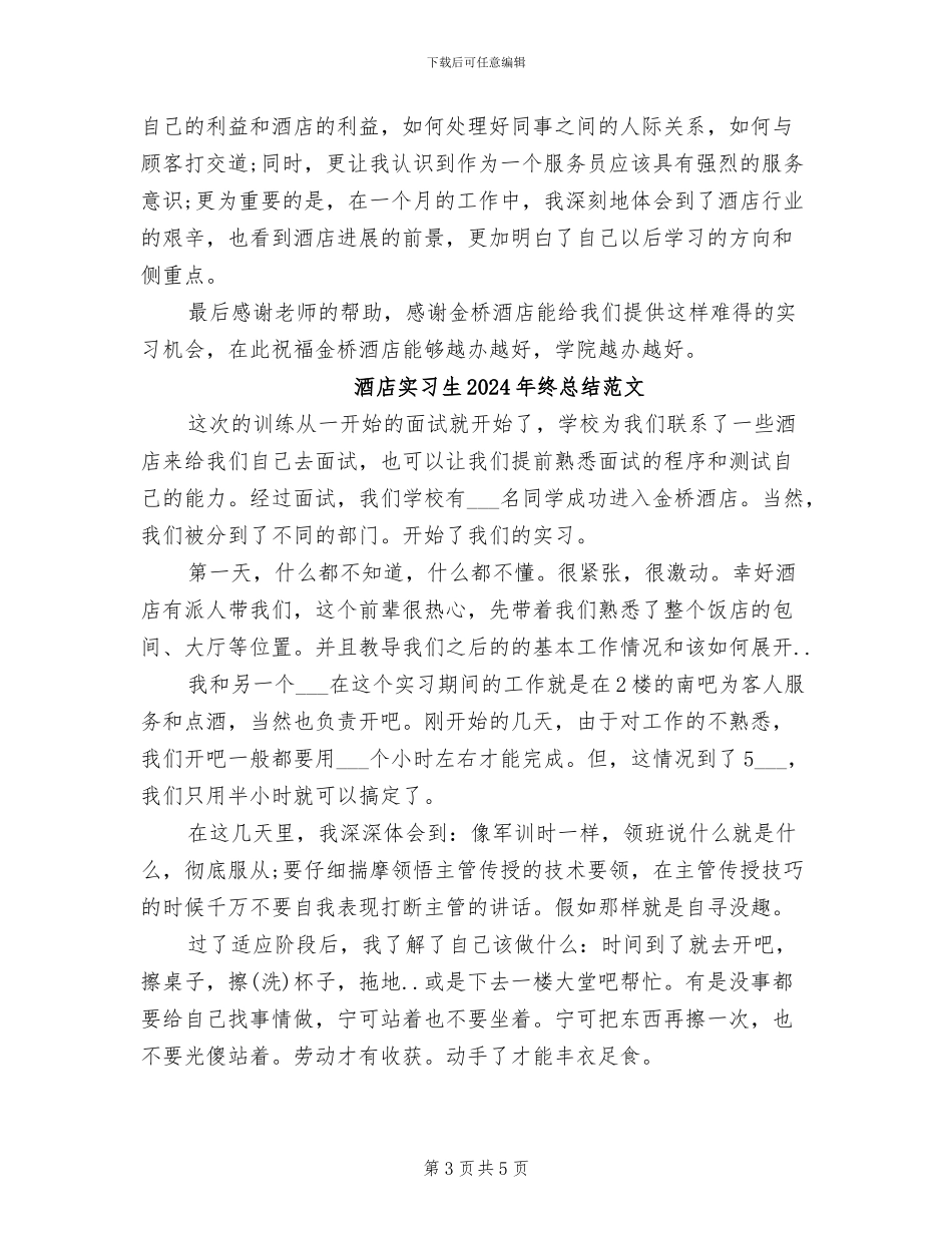 酒店实习生2024年终总结_第3页