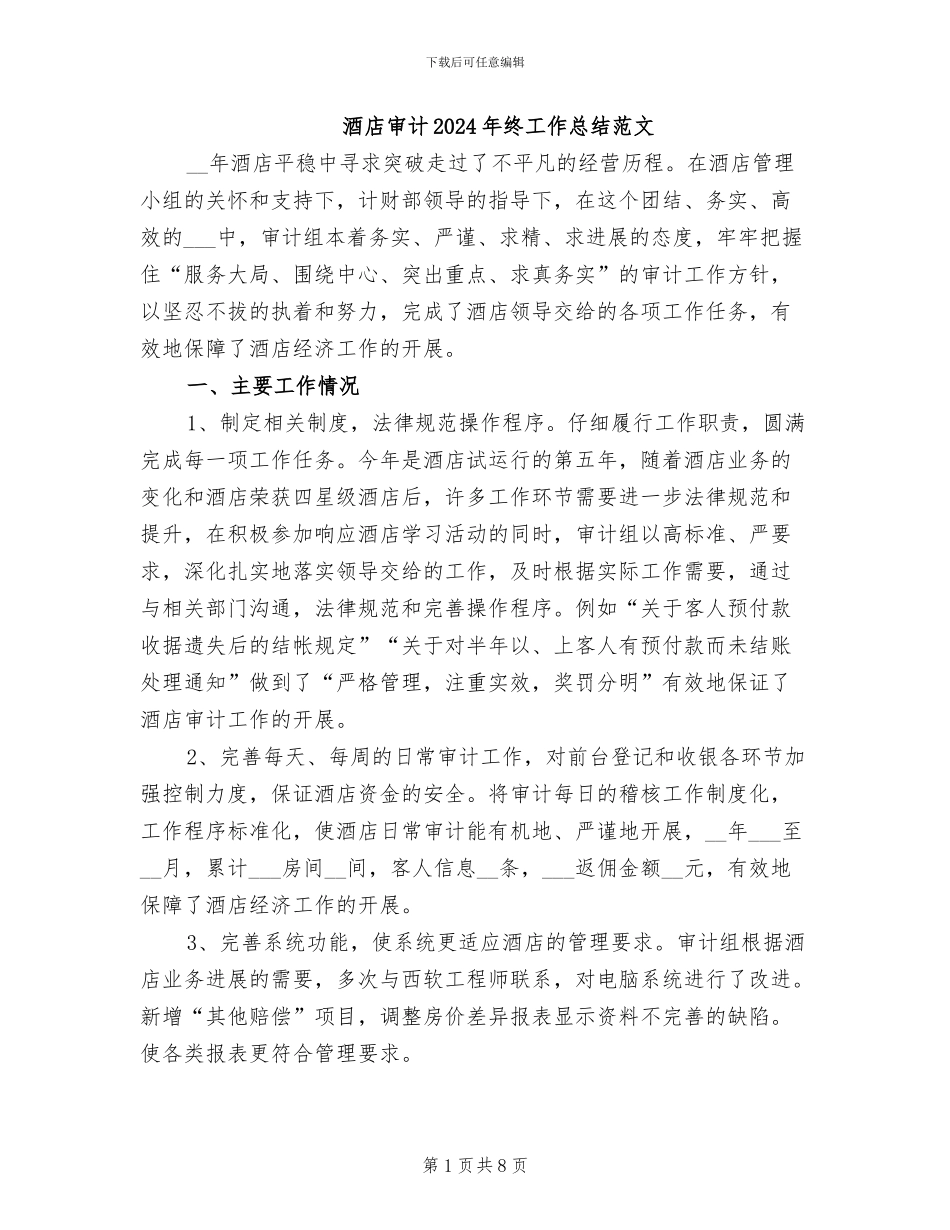 酒店审计2024年终工作总结范文_第1页
