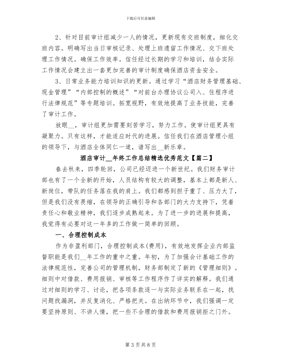 酒店审计2024年终工作总结范文_第3页