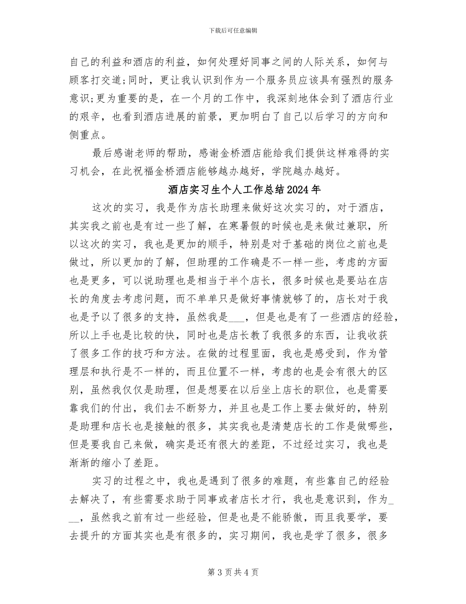 酒店实习生2024年终总结范文_第3页