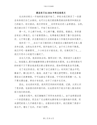 酒店实习生2024年终总结范文