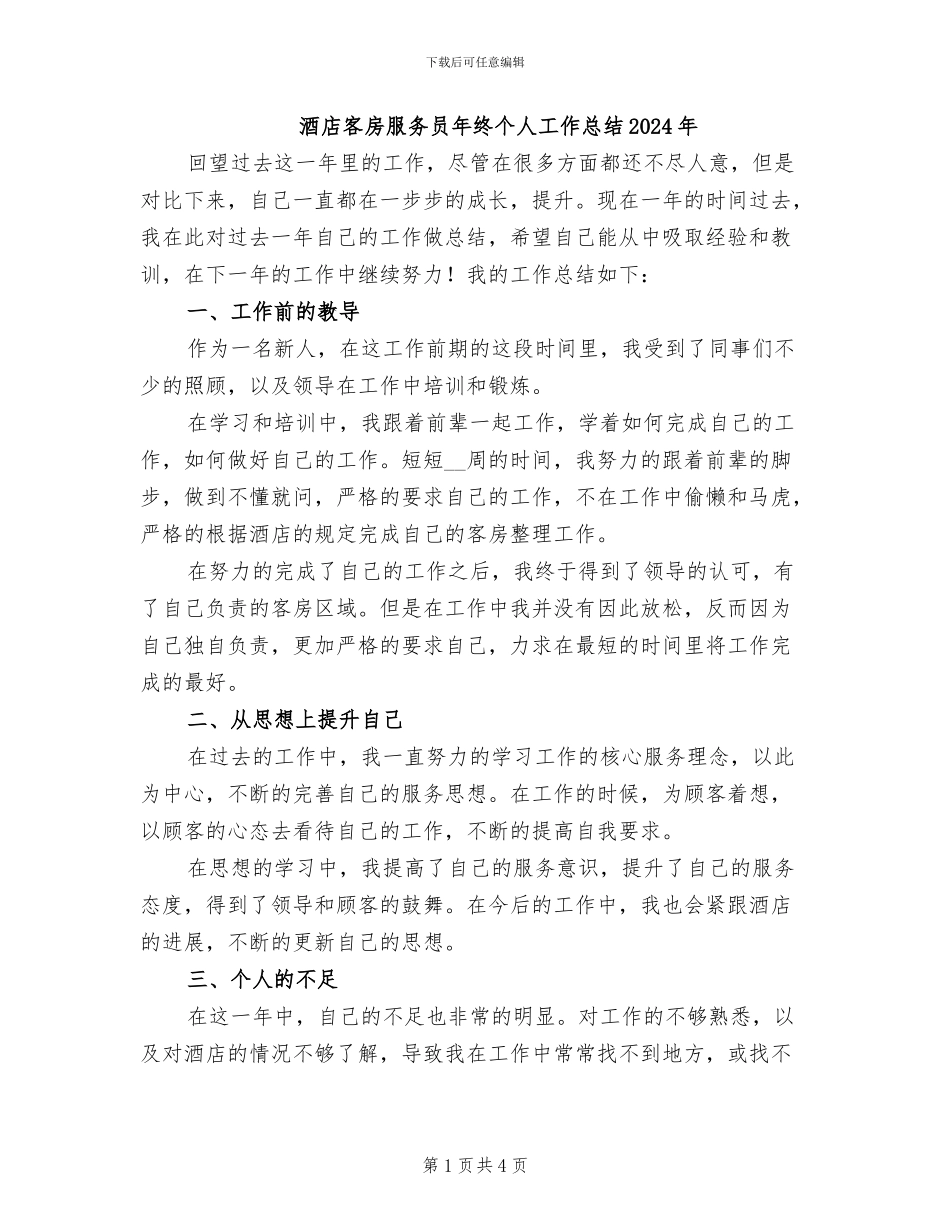 酒店客房服务员年终个人工作总结2024年_第1页