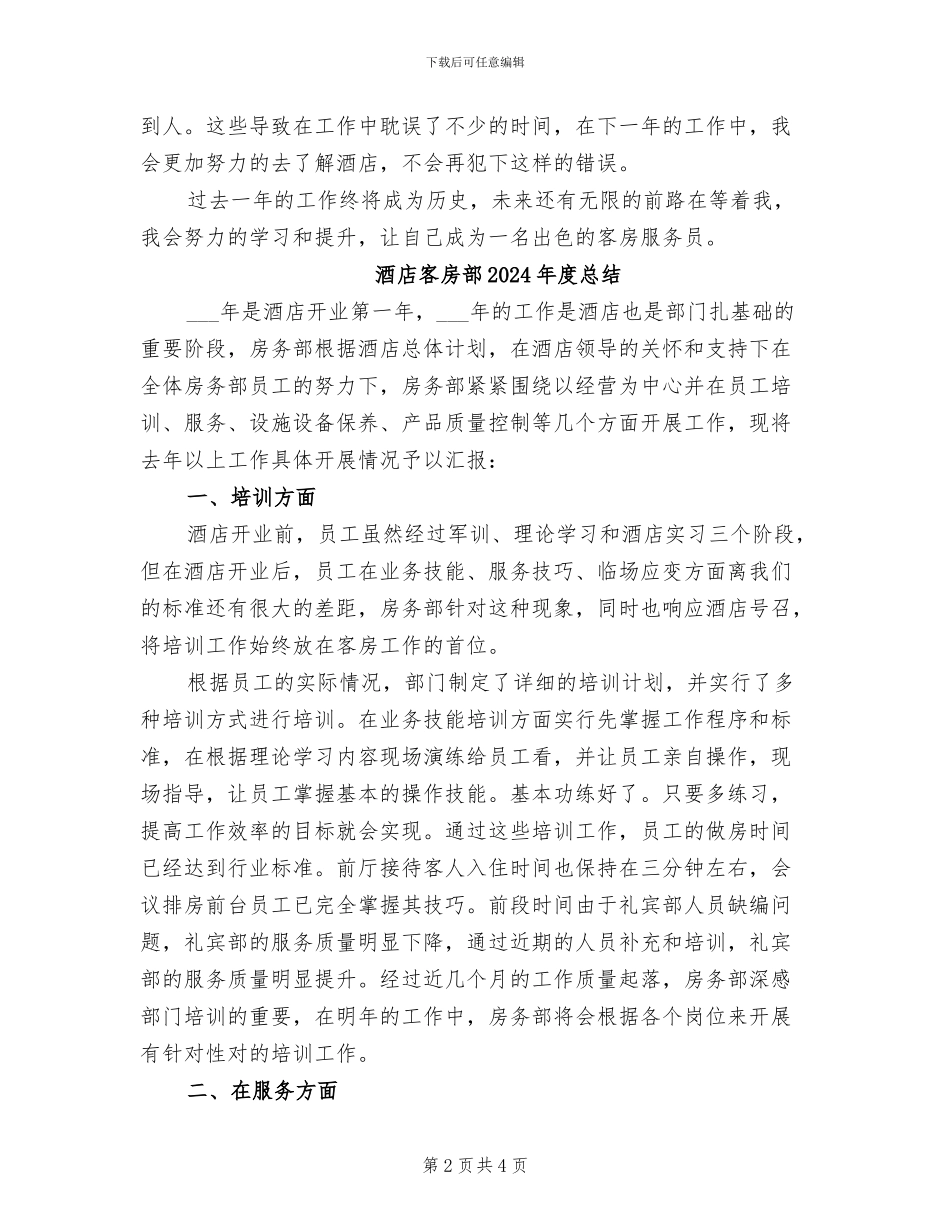 酒店客房服务员年终个人工作总结2024年_第2页