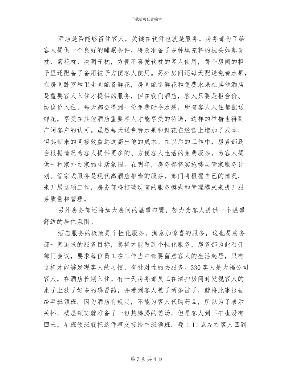 酒店客房服务员年终个人工作总结2024年_第3页