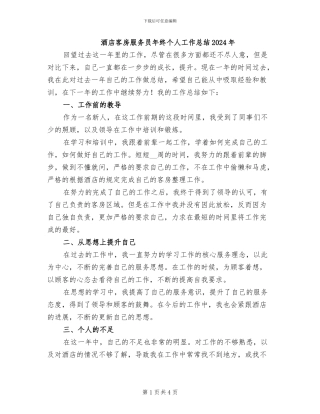 酒店客房服务员年终个人工作总结2024年