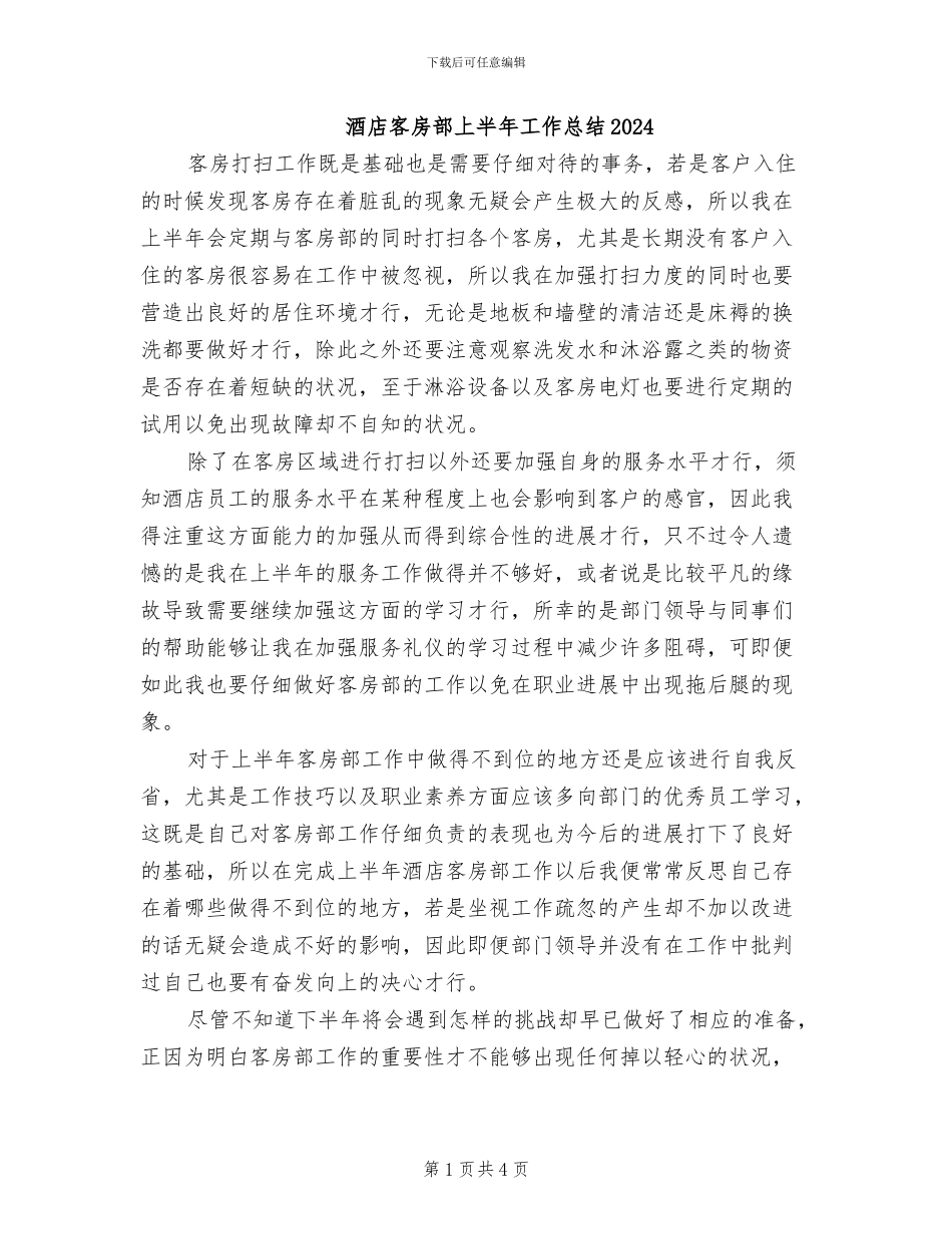 酒店客房部上半年工作总结2024_第1页
