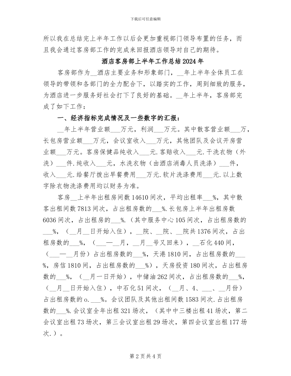 酒店客房部上半年工作总结2024_第2页