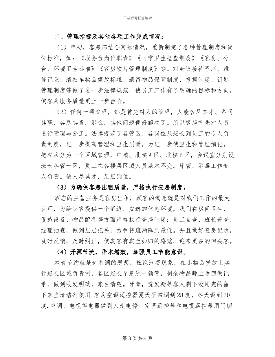 酒店客房部上半年工作总结2024_第3页