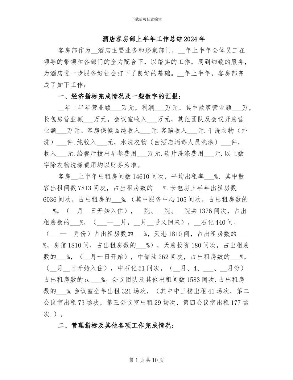 酒店客房部上半年工作总结2024年_第1页