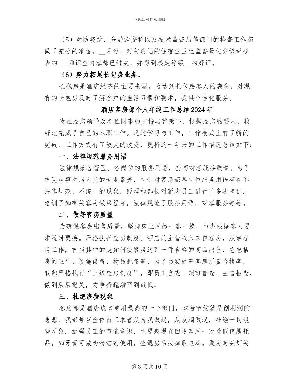 酒店客房部上半年工作总结2024年_第3页