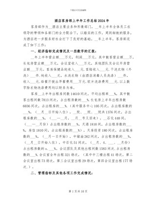 酒店客房部上半年工作总结2024年