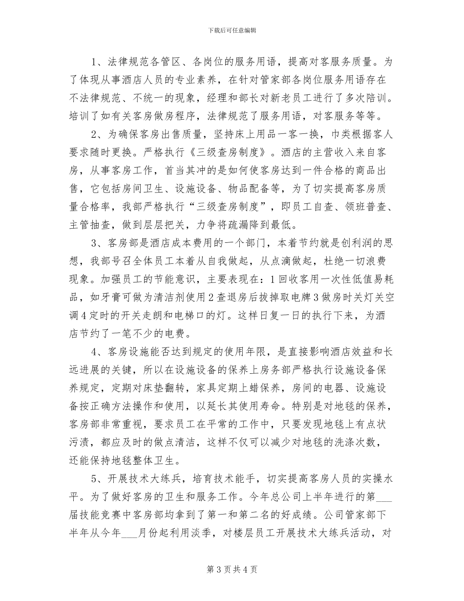 酒店客房部经理2024年上半年个人工作总结_第3页