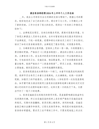 酒店客房部经理2024年上半年个人工作总结
