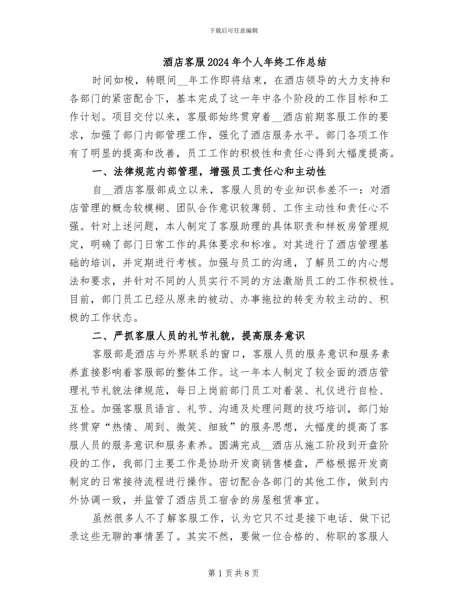 酒店客服2024年个人年终工作总结_第1页