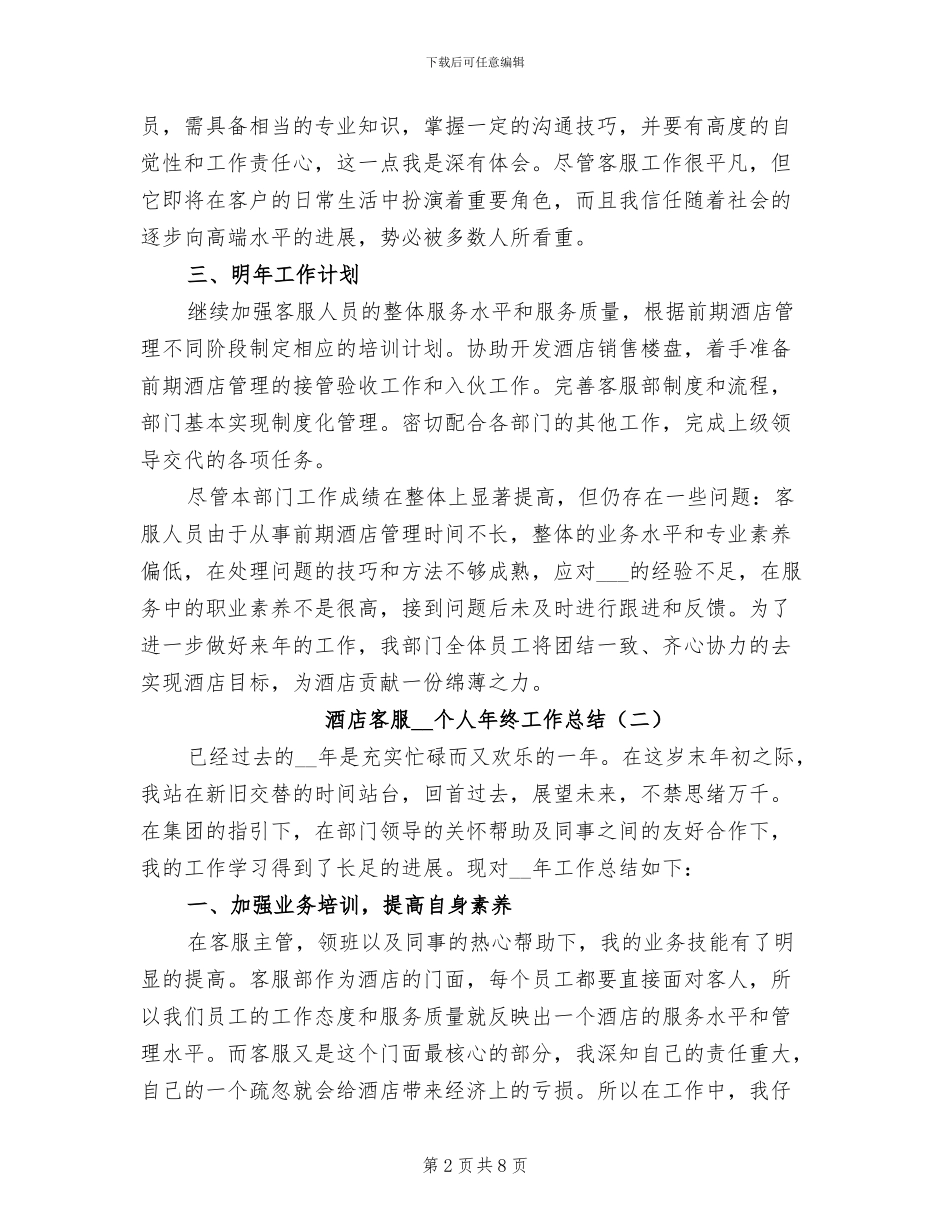 酒店客服2024年个人年终工作总结_第2页