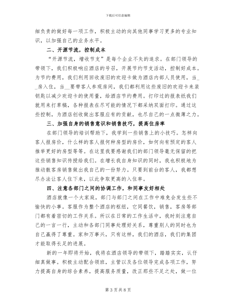 酒店客服2024年个人年终工作总结_第3页