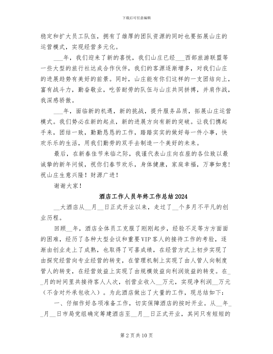 酒店山庄2024年度年终工作总结_第2页