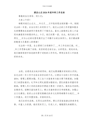 酒店山庄2024年度年终工作总结