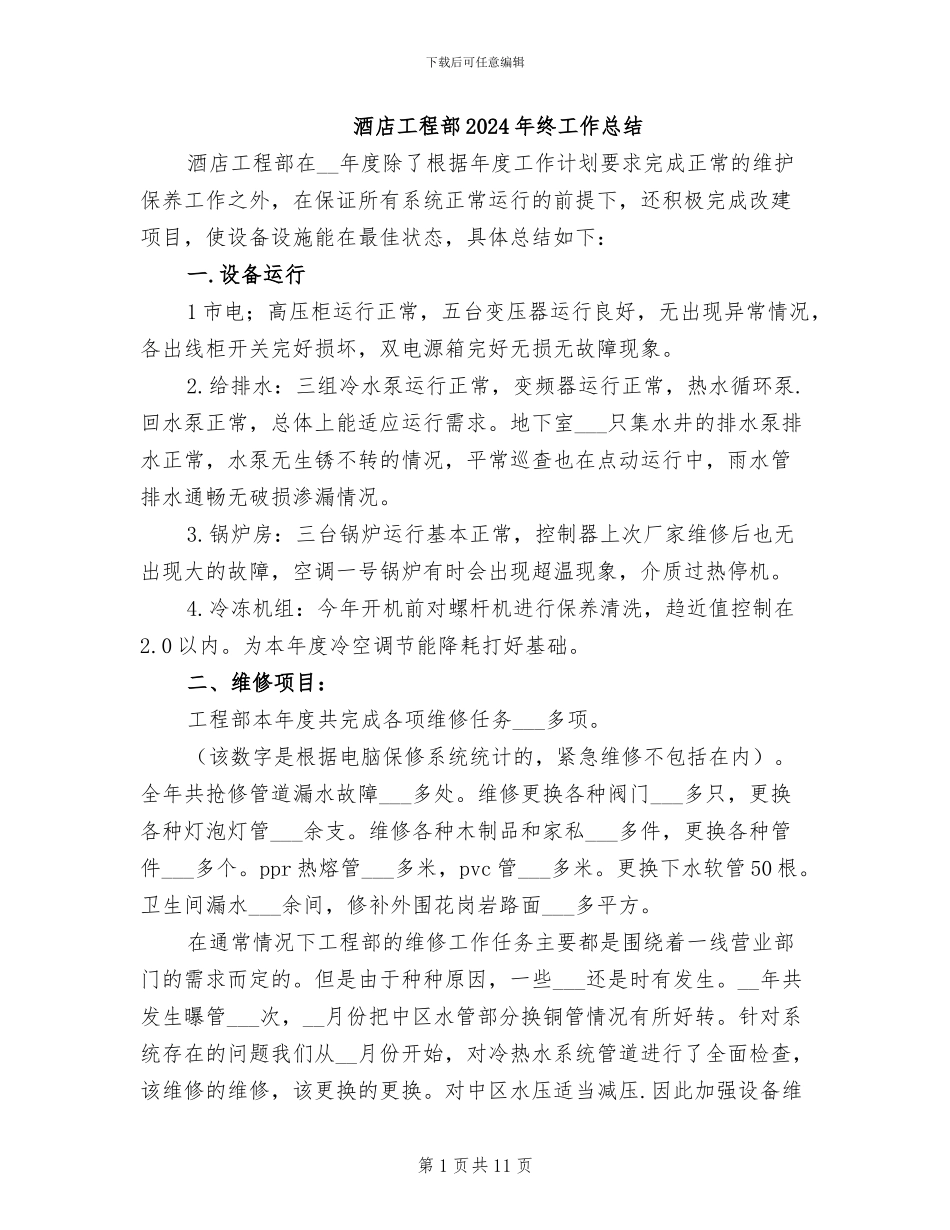 酒店工程部2024年终工作总结_第1页