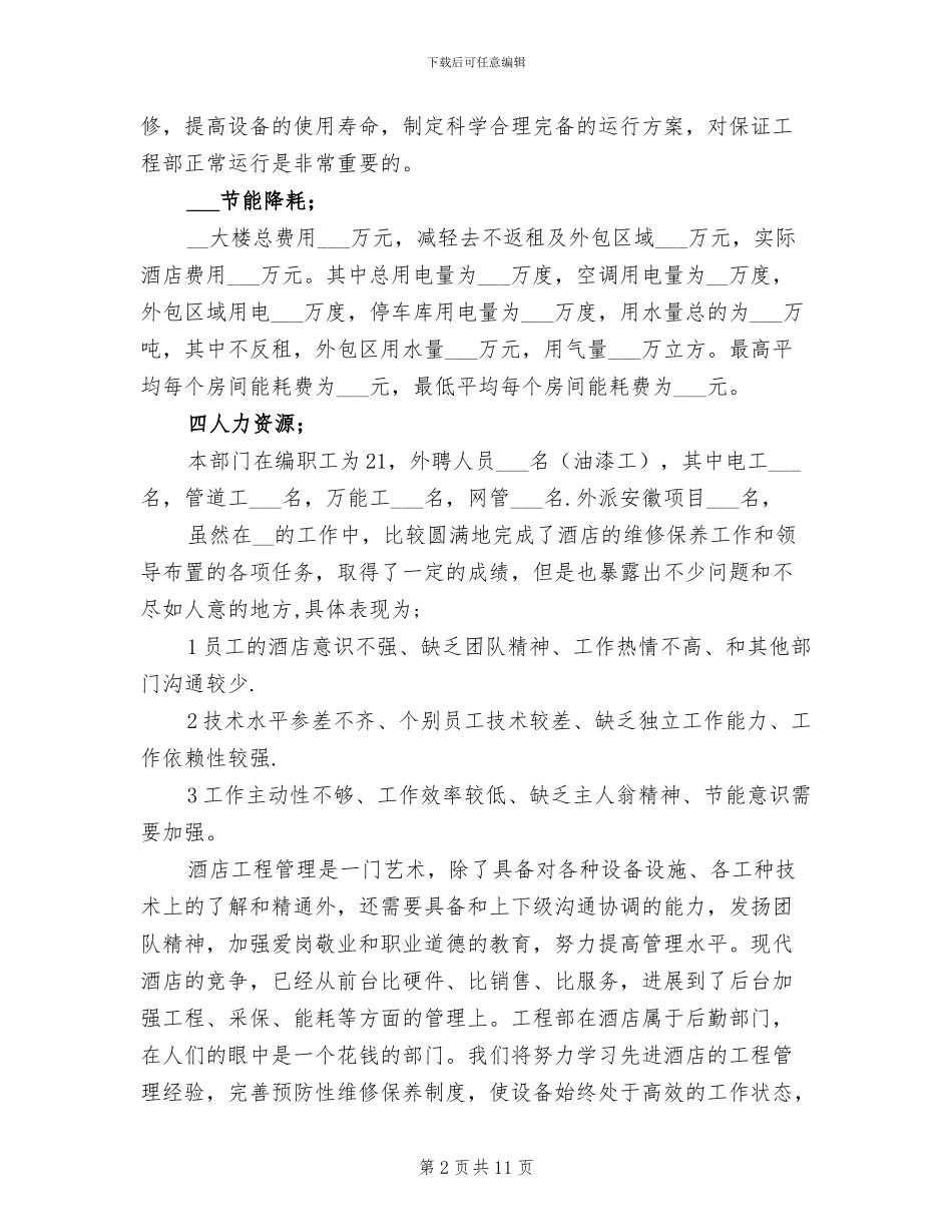 酒店工程部2024年终工作总结_第2页