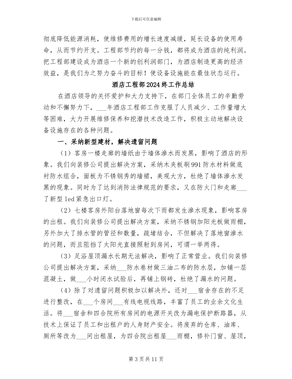 酒店工程部2024年终工作总结_第3页
