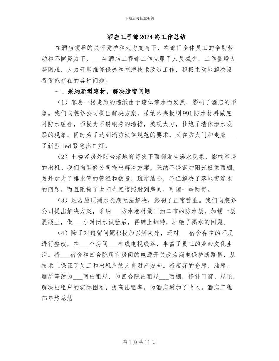 酒店工程部2024终工作总结_第1页