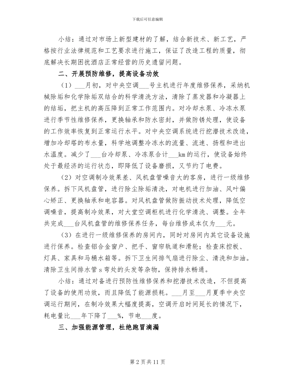 酒店工程部2024终工作总结_第2页