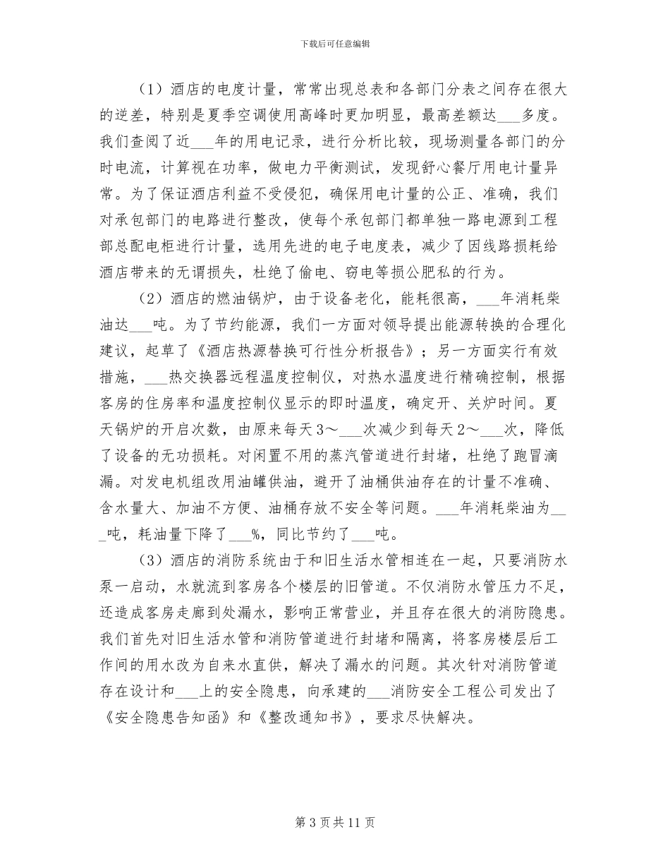 酒店工程部2024终工作总结_第3页