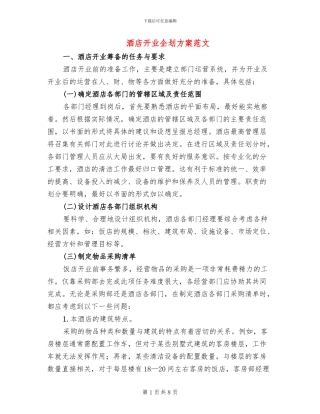 酒店开业企划方案范文