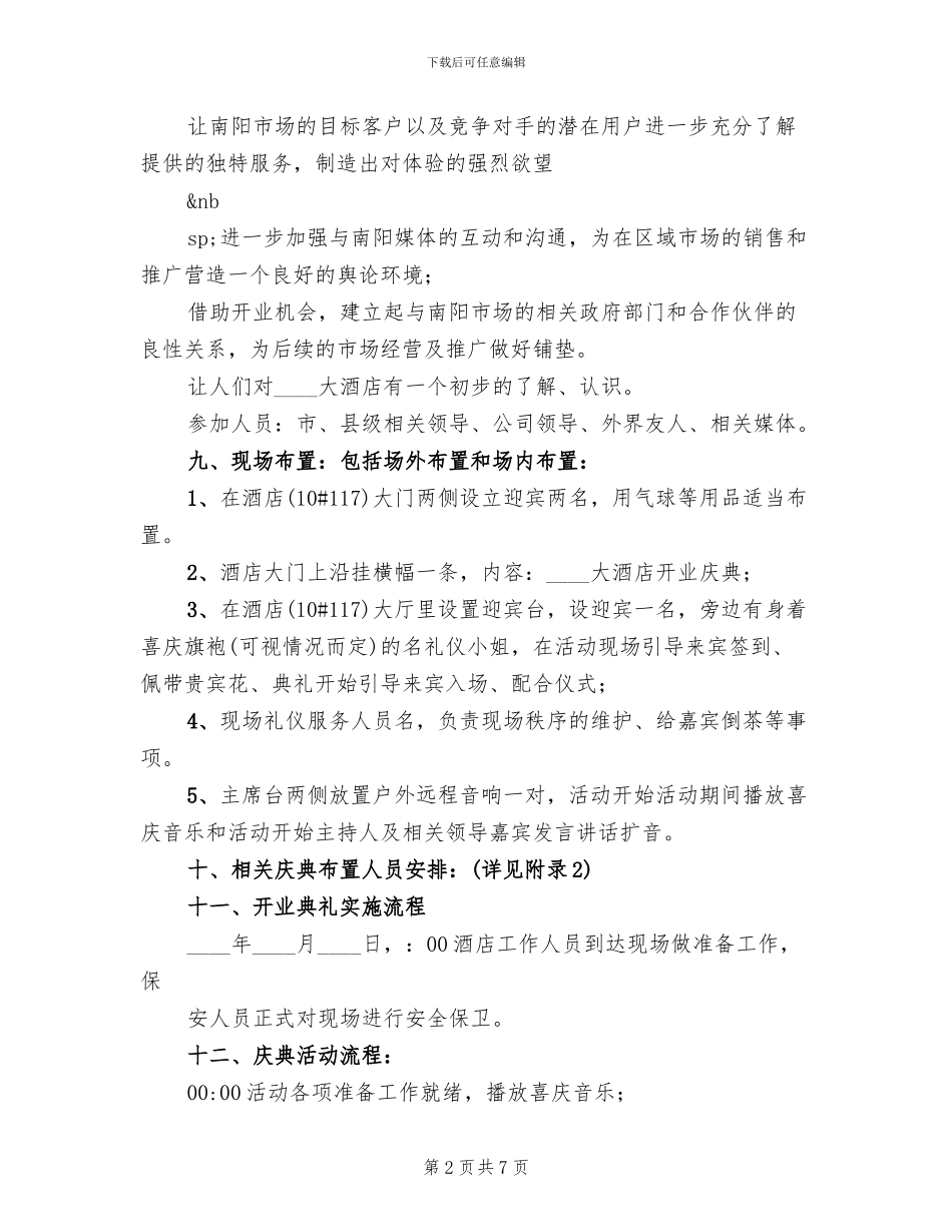 酒店开业庆典策划方案(3篇)_第2页