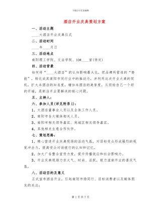 酒店开业庆典策划方案(3篇)