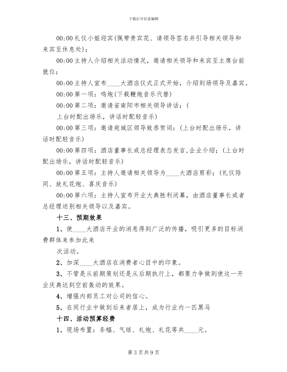 酒店开业庆典策划方案_第3页