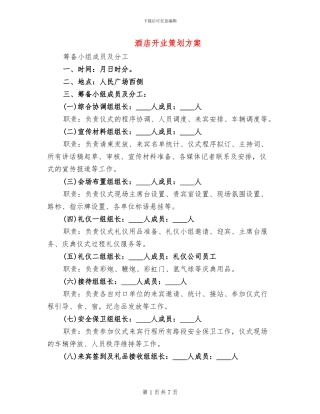 酒店开业策划方案