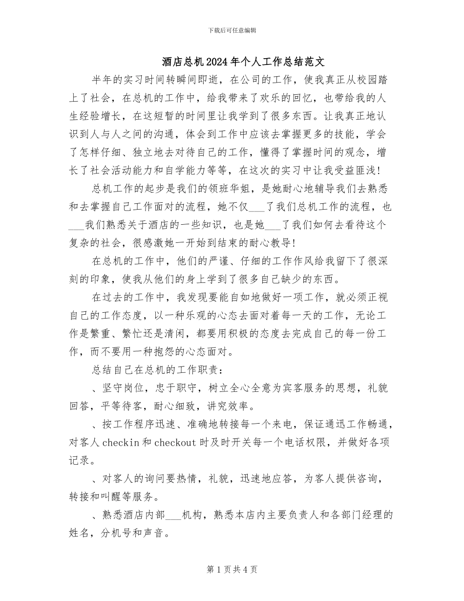 酒店总机2024年个人工作总结范文_第1页