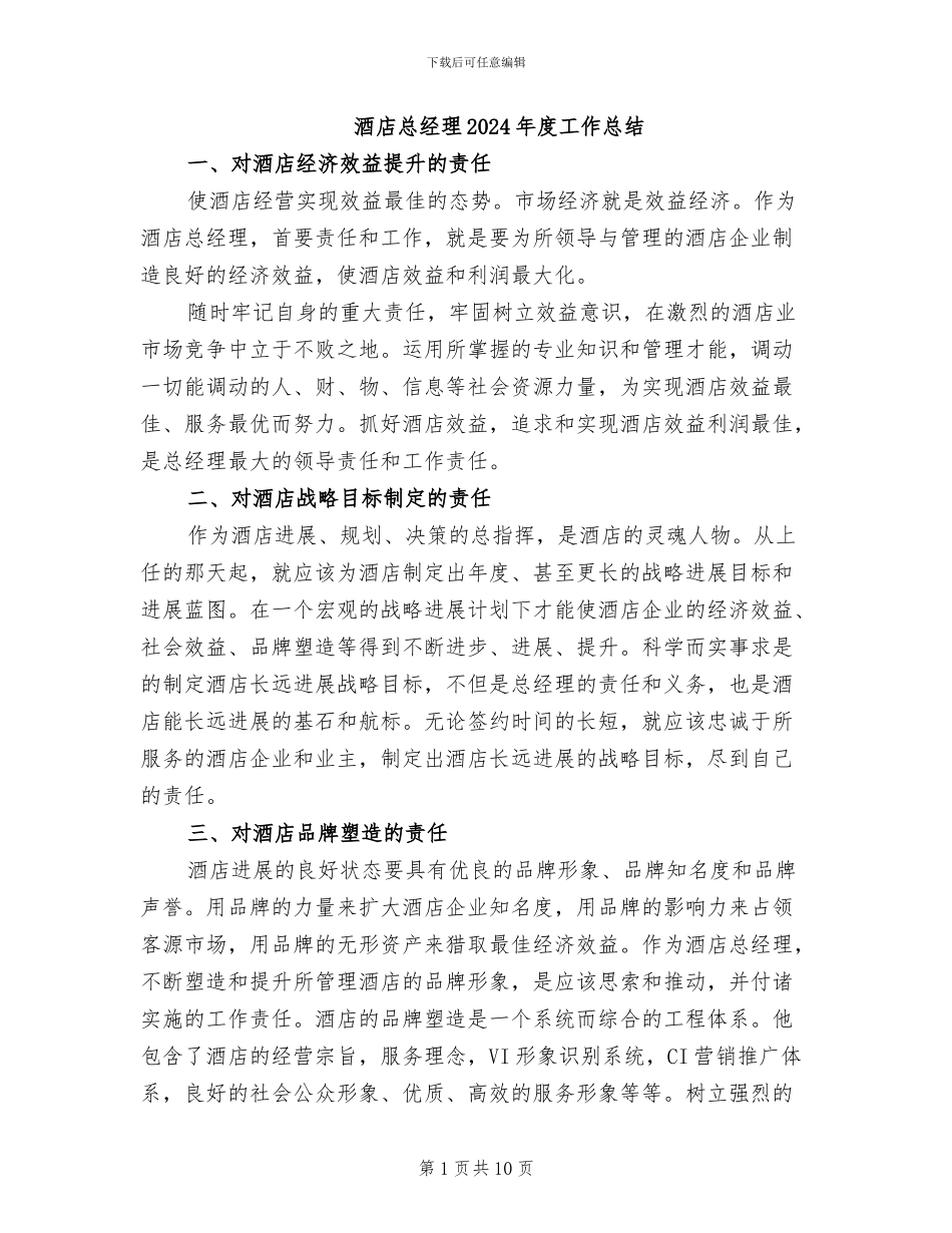 酒店总经理2024年度工作总结_第1页