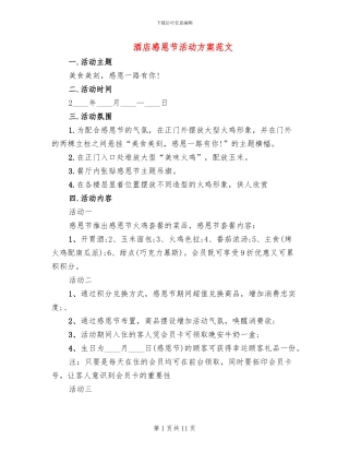 酒店感恩节活动方案范文