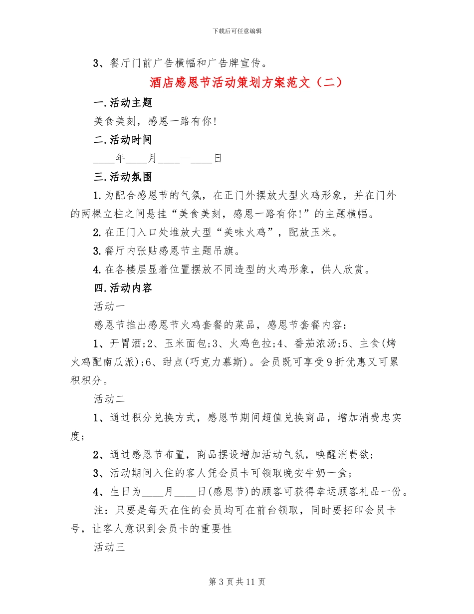 酒店感恩节活动策划方案范文(6篇)_第3页