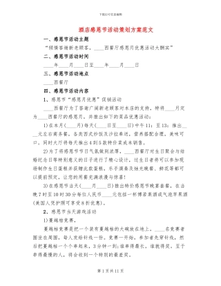 酒店感恩节活动策划方案范文(6篇)