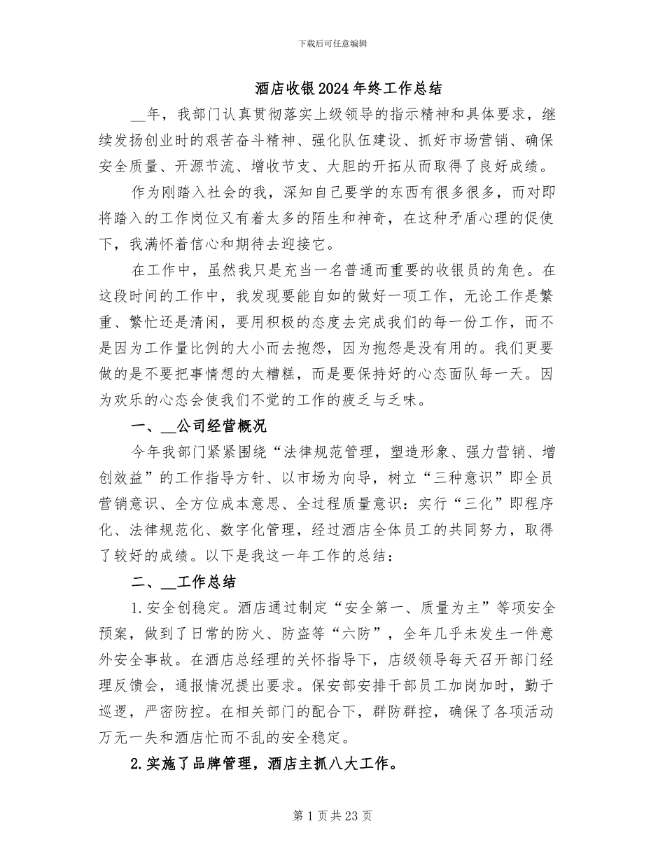 酒店收银2024年终工作总结_第1页