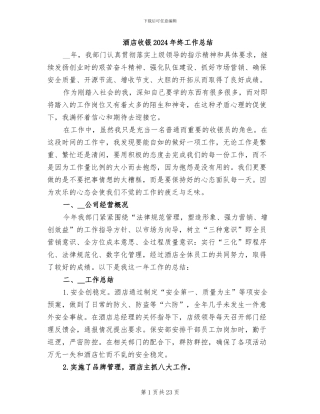 酒店收银2024年终工作总结