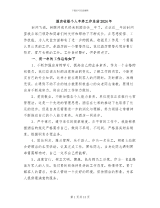 酒店收银个人年终工作总结2024年