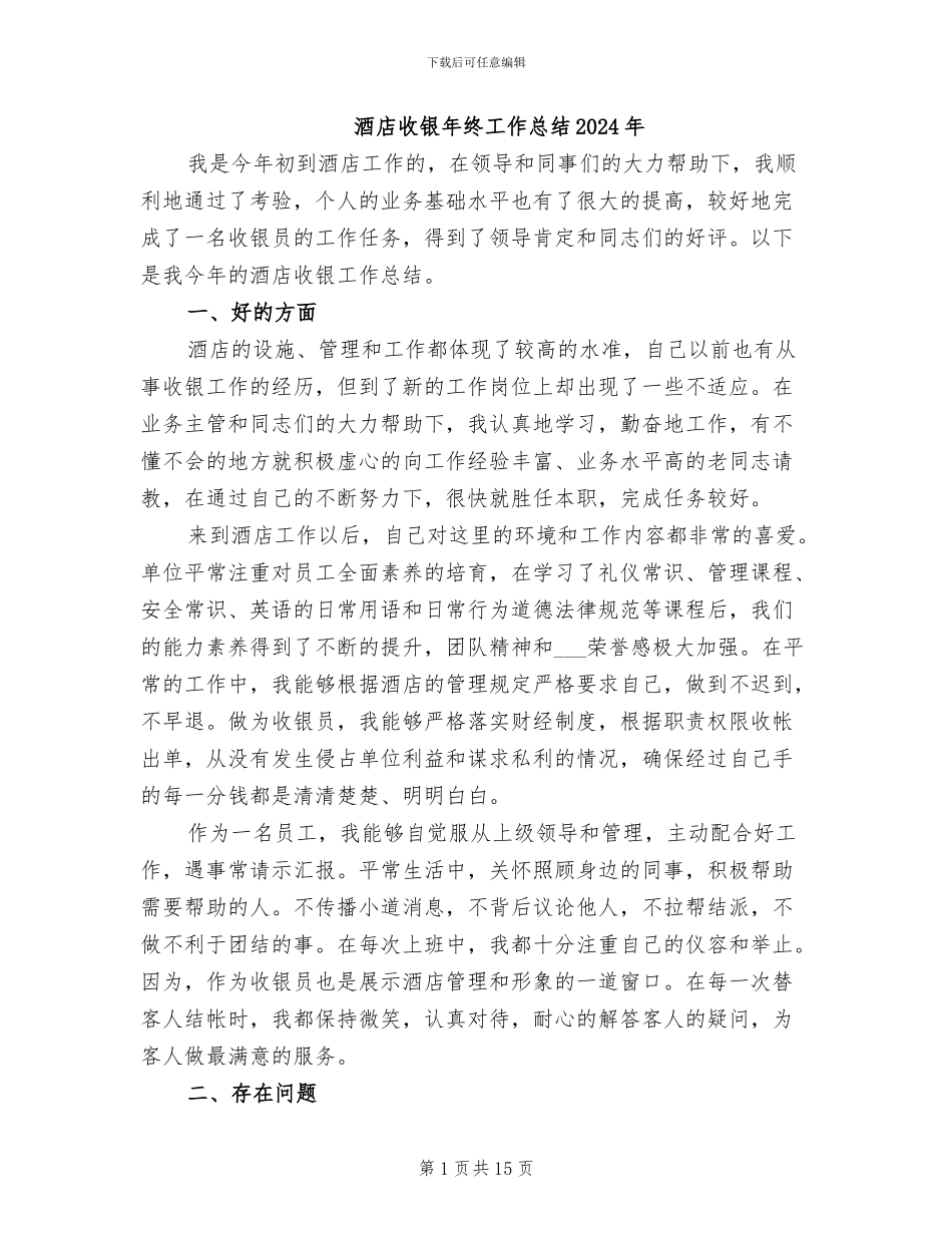 酒店收银年终工作总结2024年_第1页