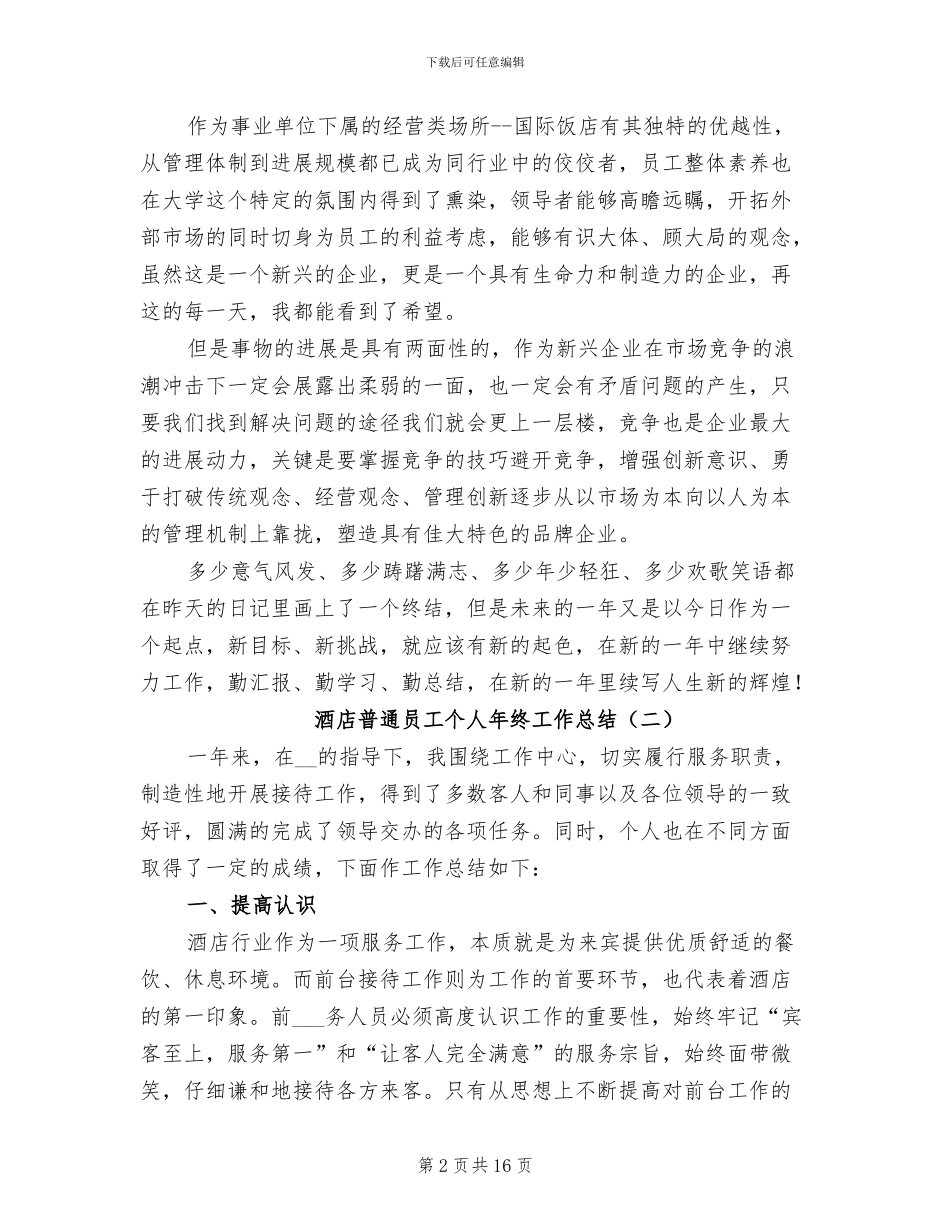 酒店普通员工个人年终工作总结2024年_第2页