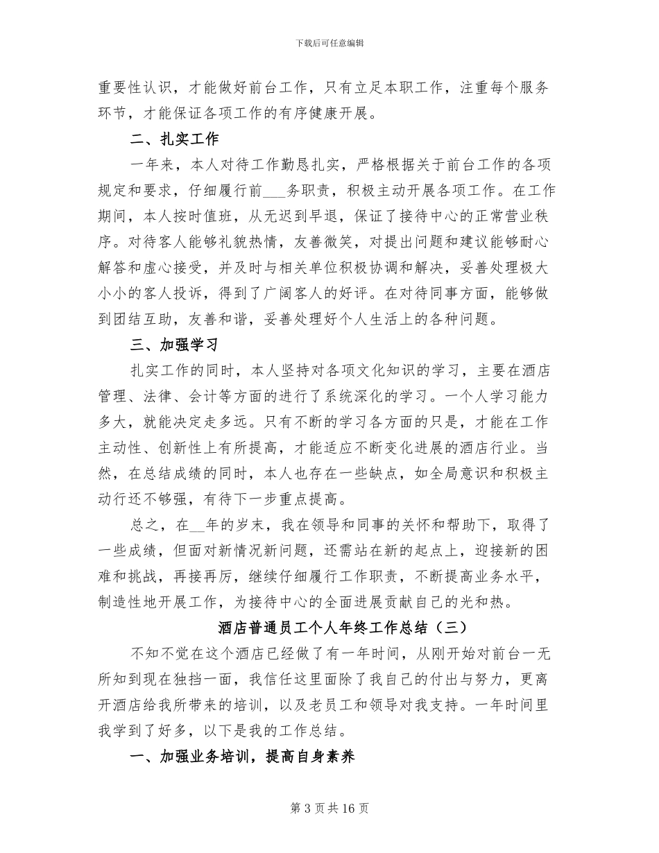 酒店普通员工个人年终工作总结2024年_第3页