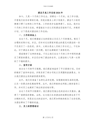 酒店月底工作总结2024年