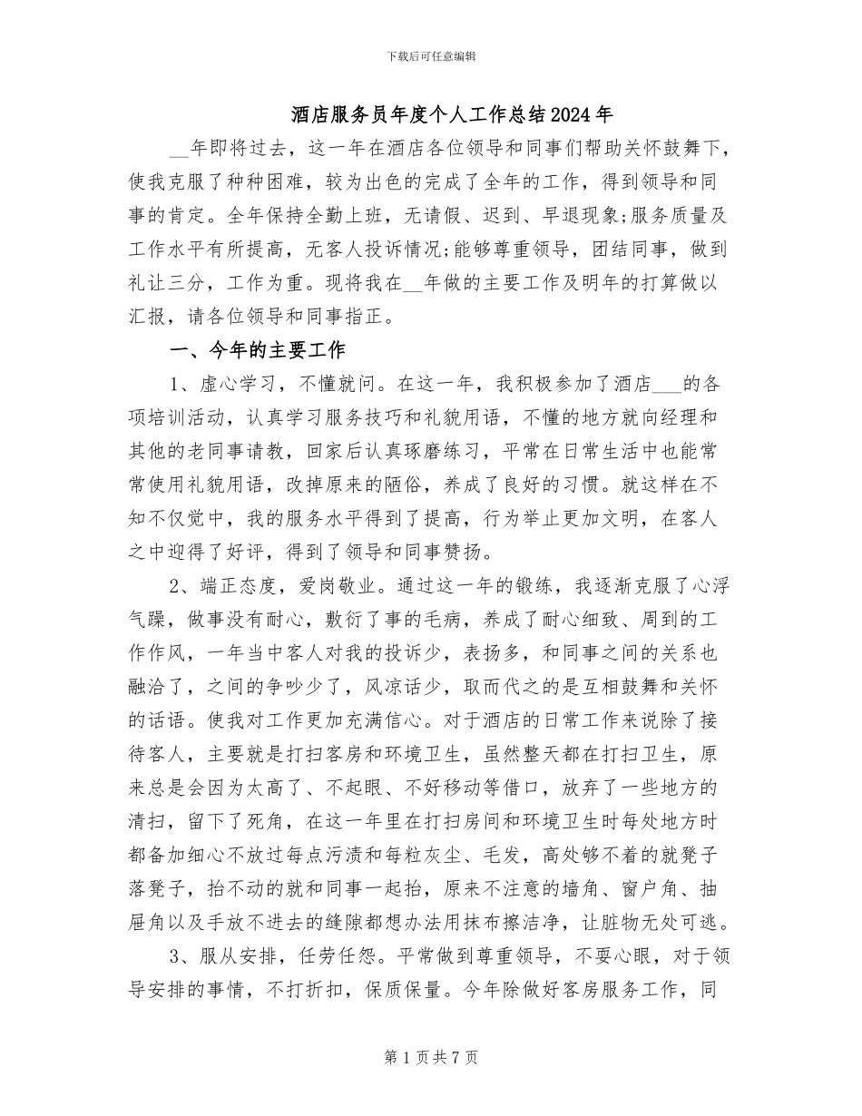 酒店服务员年度个人工作总结2024年_第1页
