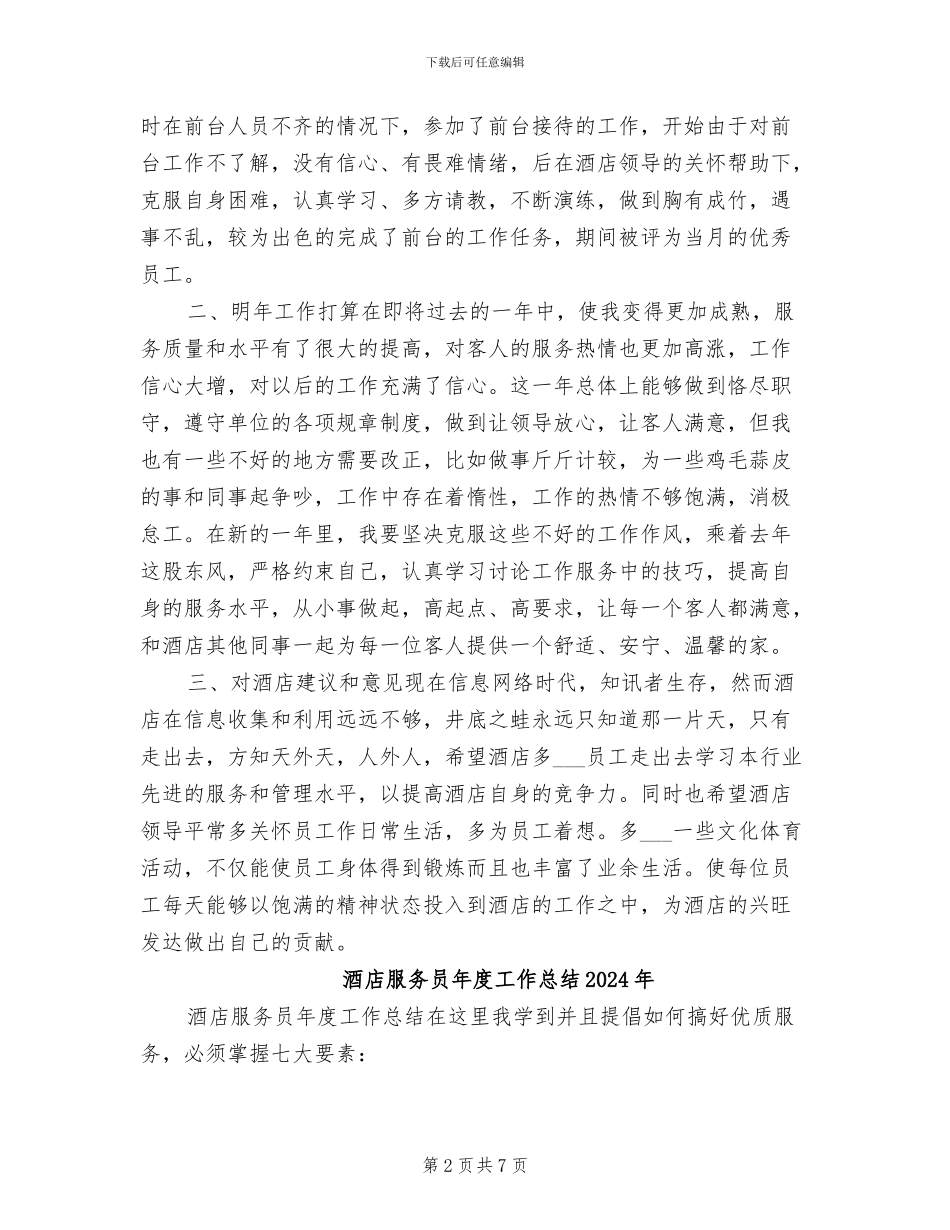 酒店服务员年度个人工作总结2024年_第2页