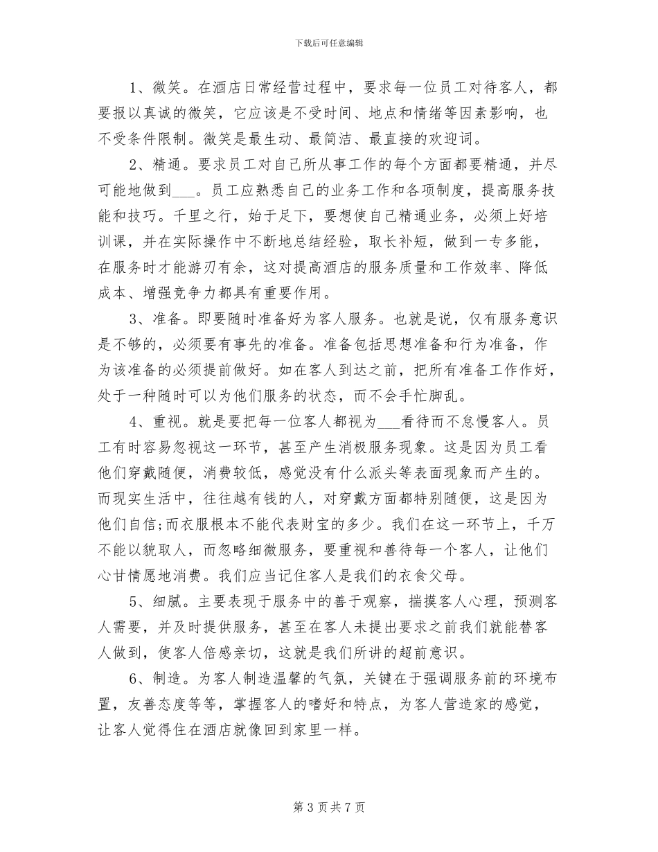 酒店服务员年度个人工作总结2024年_第3页