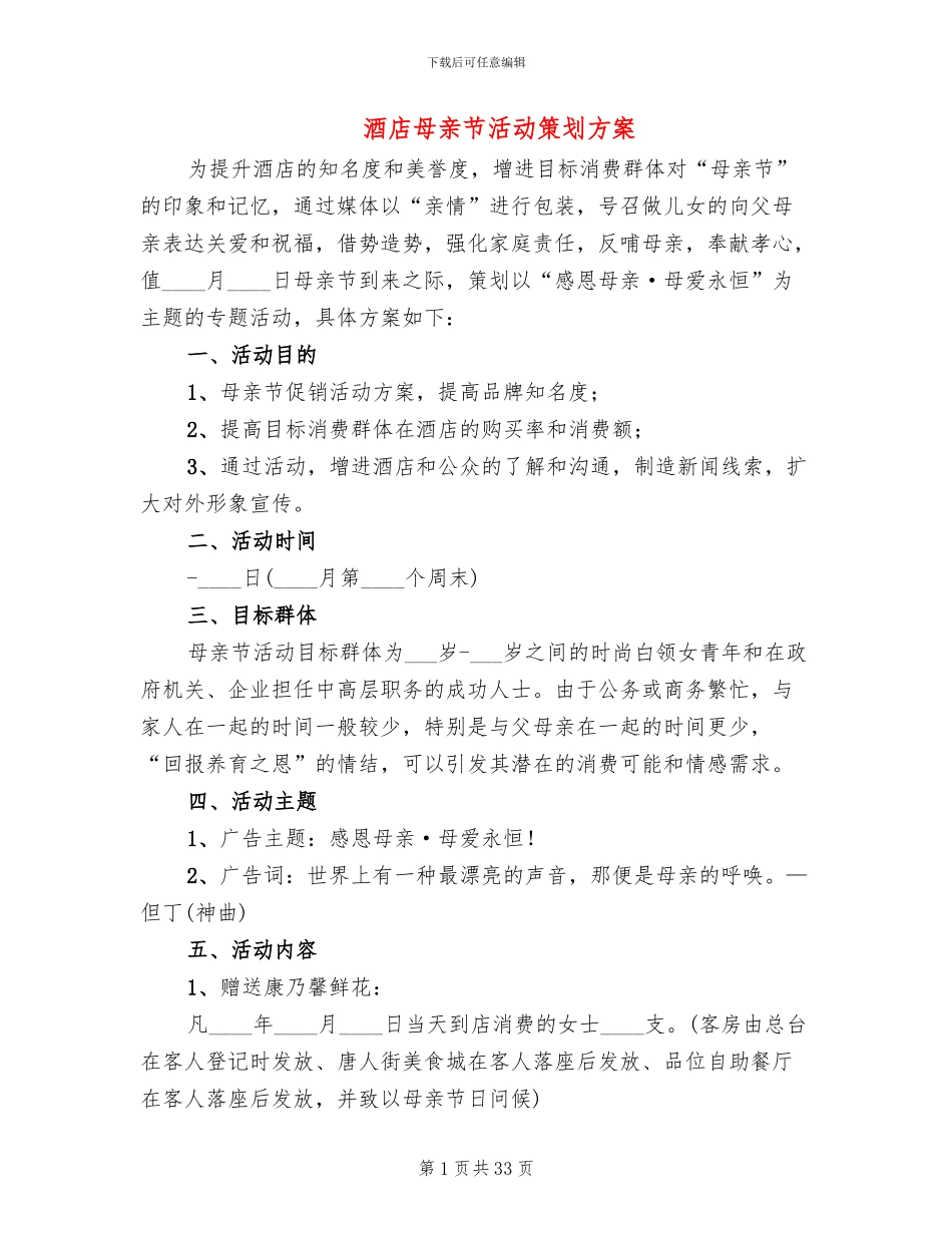 酒店母亲节活动策划方案(12篇)_第1页