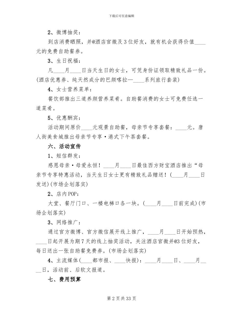 酒店母亲节活动策划方案(12篇)_第2页